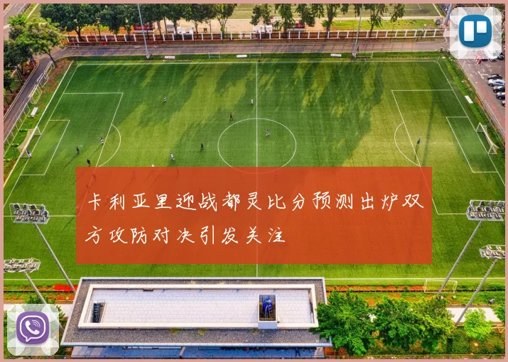 卡利亚里迎战都灵比分预测出炉双方攻防对决引发关注