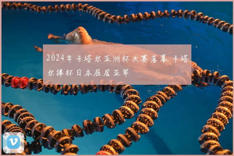 2024年卡塔尔亚洲杯决赛落幕 卡塔尔捧杯日本屈居亚军