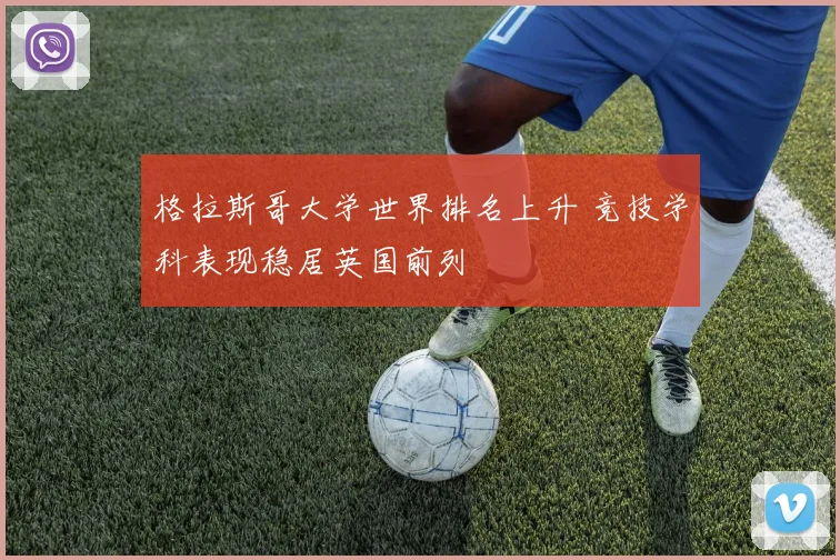 格拉斯哥大学世界排名上升 竞技学科表现稳居英国前列