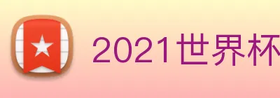 2021世界杯官网 logo